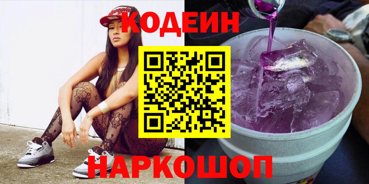 Кодеин напиток Lean (лин) Торжок