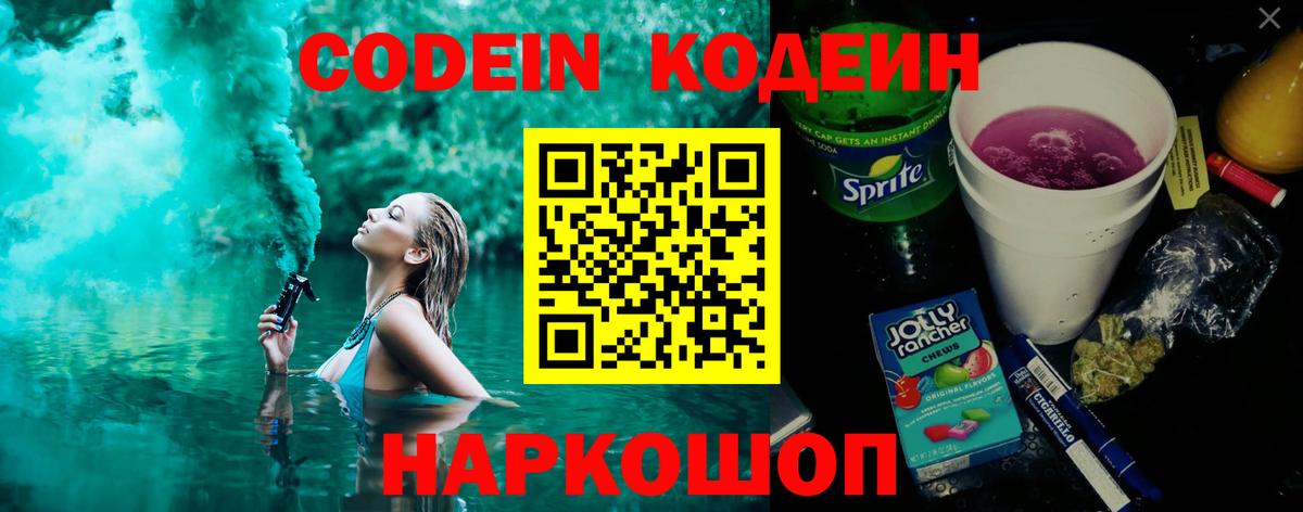 Торжок  Кодеиновый сироп Lean Purple Drank  Кодеиновый сироп Lean Purple Drank  Вход с VPN 